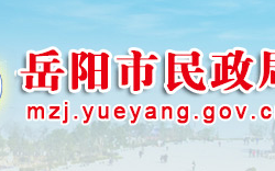 岳陽(yáng)市民政局