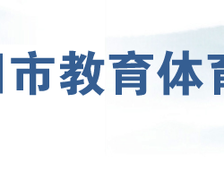 岳陽市教育體育局