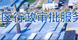 湘潭市岳塘區(qū)行政審批服務(wù)局