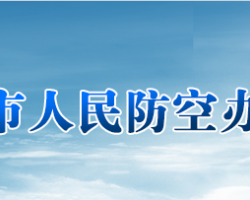 岳陽(yáng)市人民防空辦公室