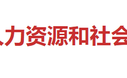 邵陽市人力資源和社會保障局