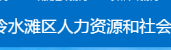 永州市冷水灘區(qū)人力資源和社會(huì)保障局