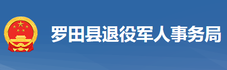 羅田縣退役軍人事務(wù)局