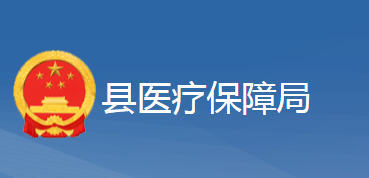 黃梅縣醫(yī)療保障局