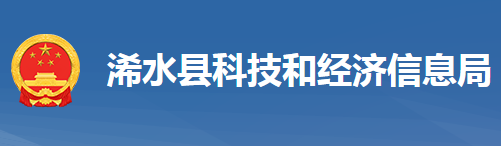 浠水縣科學(xué)技術(shù)和經(jīng)濟(jì)信息化局