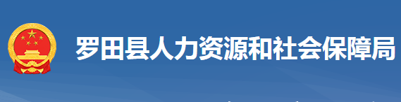 羅田縣人力資源和社會保障局