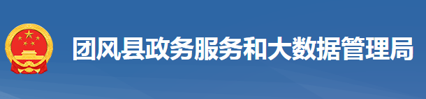 團風縣政務(wù)服務(wù)和大數(shù)據(jù)管理局