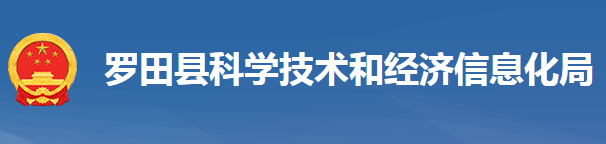 羅田縣科學(xué)技術(shù)和經(jīng)濟(jì)信息化局