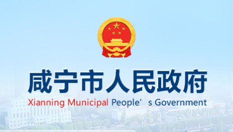 咸寧市人民政府