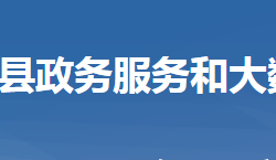 浠水縣政務(wù)服務(wù)和大數(shù)據(jù)管理局