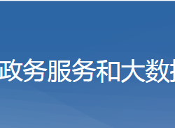 黃梅縣政務(wù)服務(wù)和大數(shù)據(jù)管理局