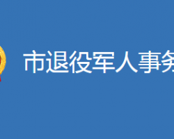 麻城市退役軍人事務(wù)局