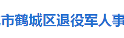 懷化市鶴城區(qū)退役軍人事務局