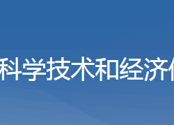 黃梅縣科學(xué)技術(shù)和經(jīng)濟(jì)信息化局