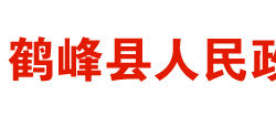 鶴峰縣人民政府