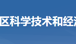 黃岡市黃州區(qū)科學(xué)技術(shù)和經(jīng)濟(jì)信息化局