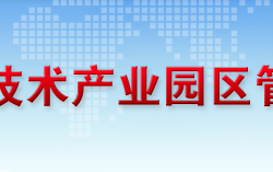 恩施高新技術(shù)產(chǎn)業(yè)園區(qū)管理委員會