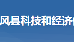 團風縣科學技術和經(jīng)濟信息化局