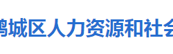 懷化市鶴城區(qū)人力資源和社會保障局