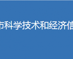 麻城市科學(xué)技術(shù)和經(jīng)濟(jì)信息化局