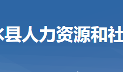 浠水縣人力資源和社會保障局