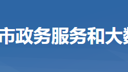 武穴市政務(wù)服務(wù)和大數(shù)據(jù)管理局