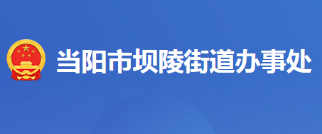 當(dāng)陽(yáng)市壩陵街道辦事處