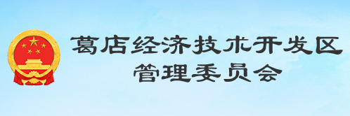 湖北省葛店經(jīng)濟(jì)技術(shù)開發(fā)區(qū)管理委員會