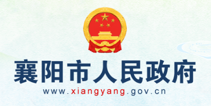 襄陽(yáng)市人民政府