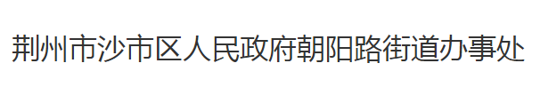 荊州市沙市區(qū)朝陽路街道辦事處