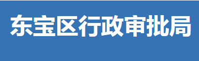 荊門(mén)市東寶區(qū)行政審批局