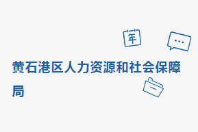 黃石市黃石港區(qū)人力資源和社會(huì)保障局