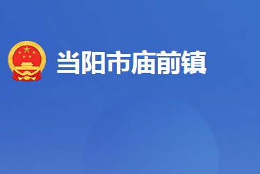 當陽市廟前鎮(zhèn)人民政府