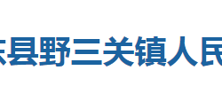 巴東縣野三關(guān)鎮(zhèn)人民政府