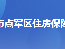 宜昌市點(diǎn)軍區(qū)住房保障服務(wù)中心