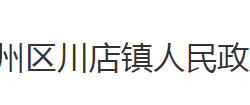 荊州市荊州區(qū)川店鎮(zhèn)人民政府