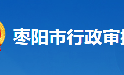 棗陽市行政審批局