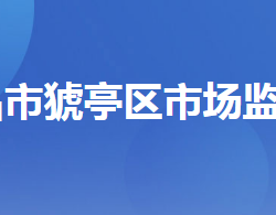 宜昌市猇亭區(qū)市場監(jiān)督管理局"