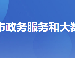 當陽市政務服務和大數(shù)據(jù)管理局