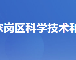 宜昌市伍家崗區(qū)科學(xué)技術(shù)和經(jīng)濟(jì)信息化局