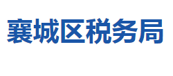 襄陽市襄城區(qū)稅務(wù)局