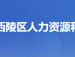 宜昌市西陵區(qū)人力資源和社會(huì)保障局