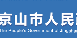 京山市人民政府