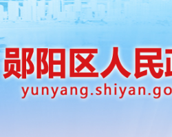 十堰市鄖陽(yáng)區(qū)人民政府