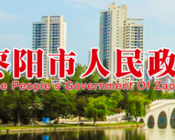 棗陽市人民政府