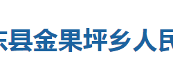 巴東縣金果坪鄉(xiāng)人民政府