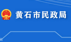 黃石市民政局