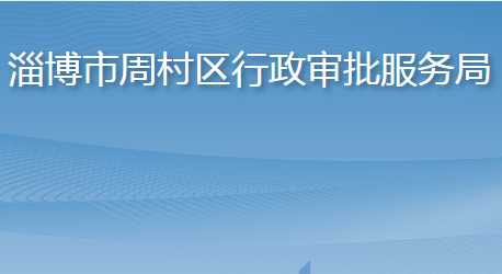 淄博市周村區(qū)行政審批服務局