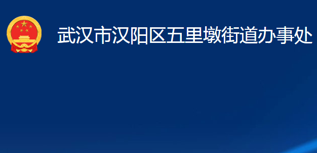 武漢市漢陽(yáng)區(qū)五里墩街道辦事處