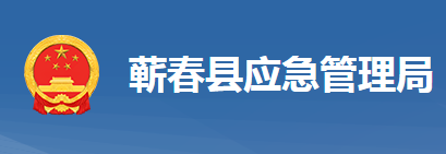 蘄春縣應急管理局